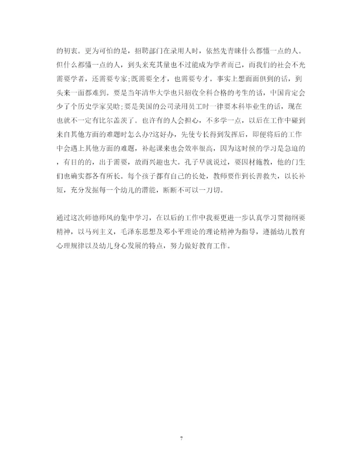 精编幼儿园师德师风学习心得体会范文3.docx