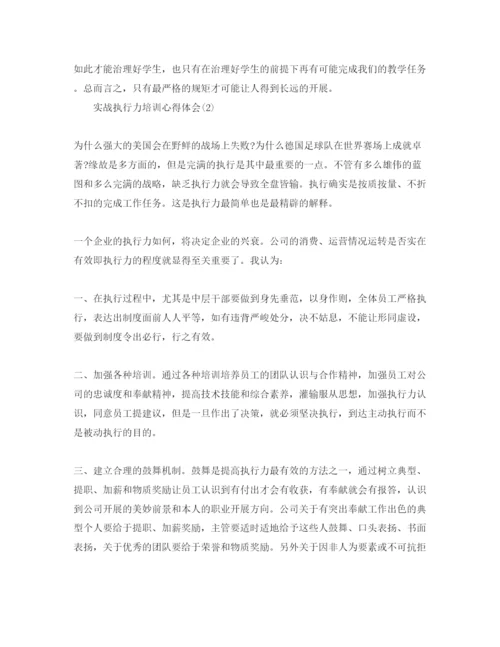 精编实战执行力培训参考心得体会参考范文.docx