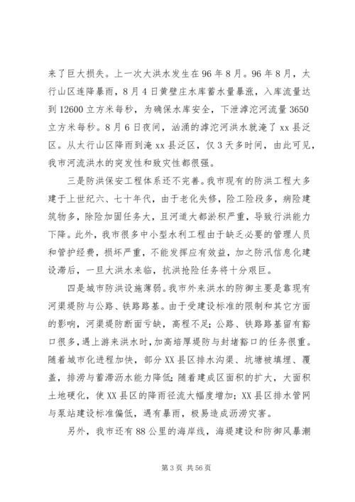 副市长在全市防汛抗旱工作会议上的讲话_1 (4).docx