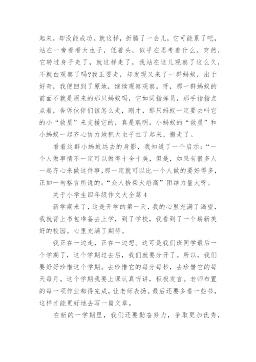 关于小学生四年级作文大全（素材下载20篇）.docx