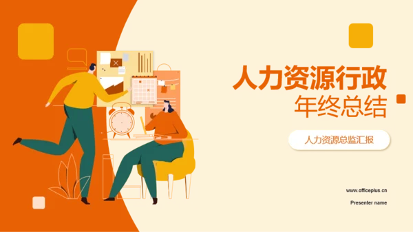 橙色插画人力资源行政年终总结PPT模板