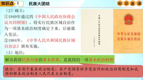 第四单元 民族团结与祖国统一（单元复习课件）