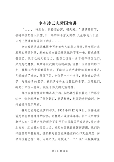 少有凌云志爱国演讲_1.docx