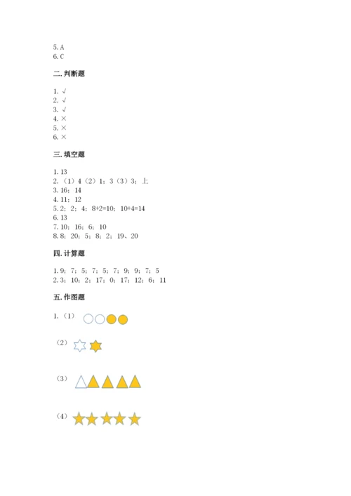 人教版一年级上册数学期末测试卷含答案【突破训练】.docx