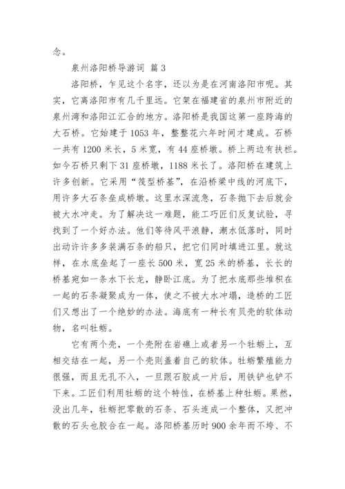 泉州洛阳桥导游词.docx