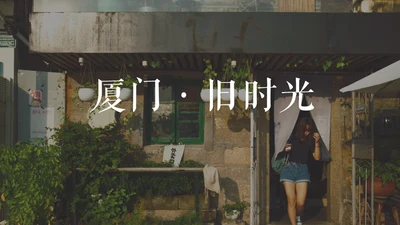 厦门旧时光记忆相册通用PPT模板
