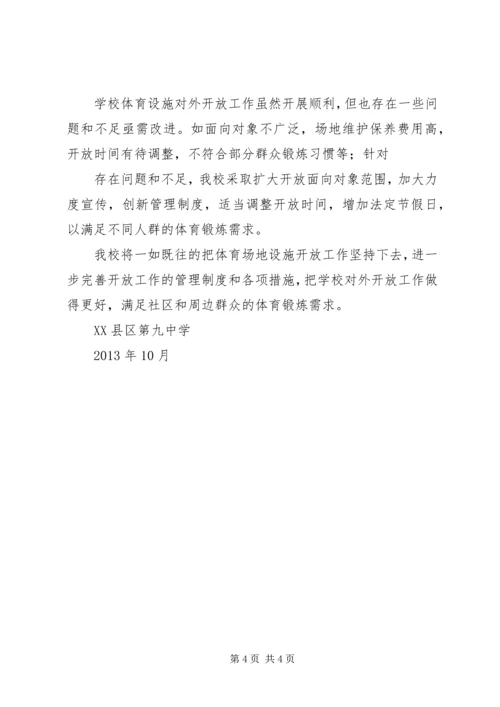 学校体育设施对外开放汇报[共5篇] (4).docx