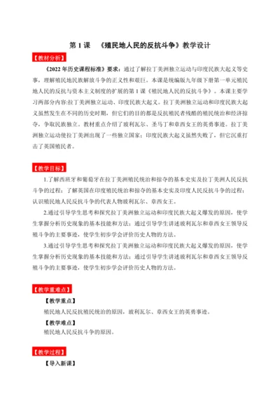 第1课  殖民地人民的反抗斗争（教学设计）