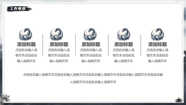 水墨风中国龙年年终总结通用PPT模板