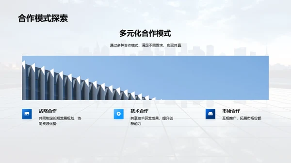 共创未来：深度合作策略