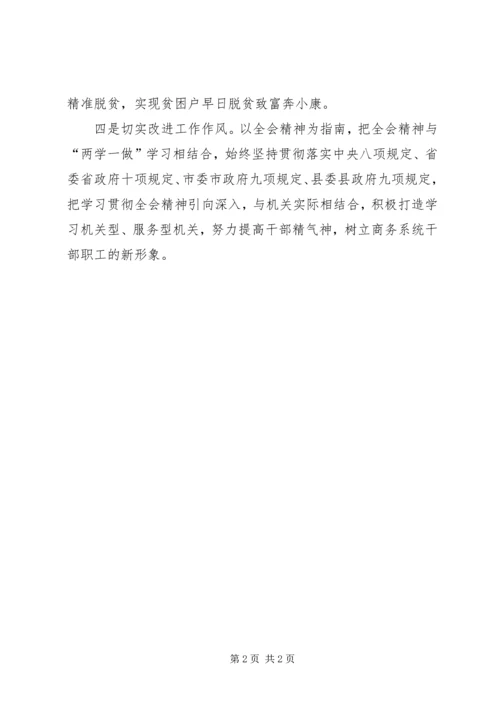 商务局学习贯彻十八届六中全会精神情况汇报.docx