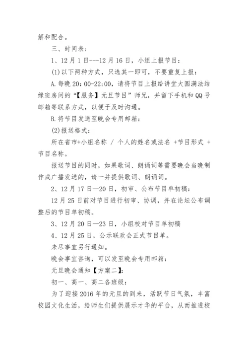 学习迎新元旦晚会通知.docx