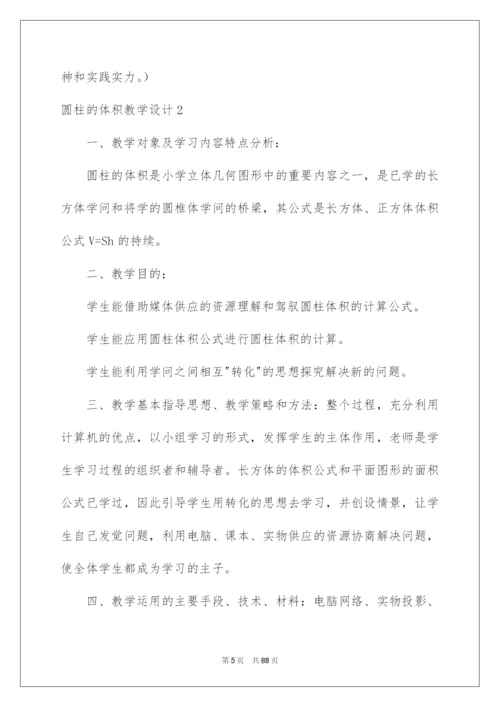 2022圆柱的体积教学设计.docx