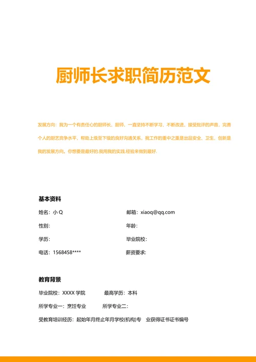 厨师长求职简历