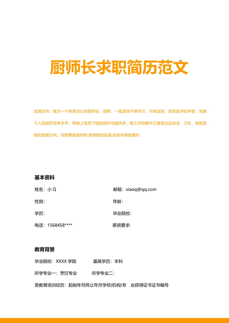 厨师长求职简历