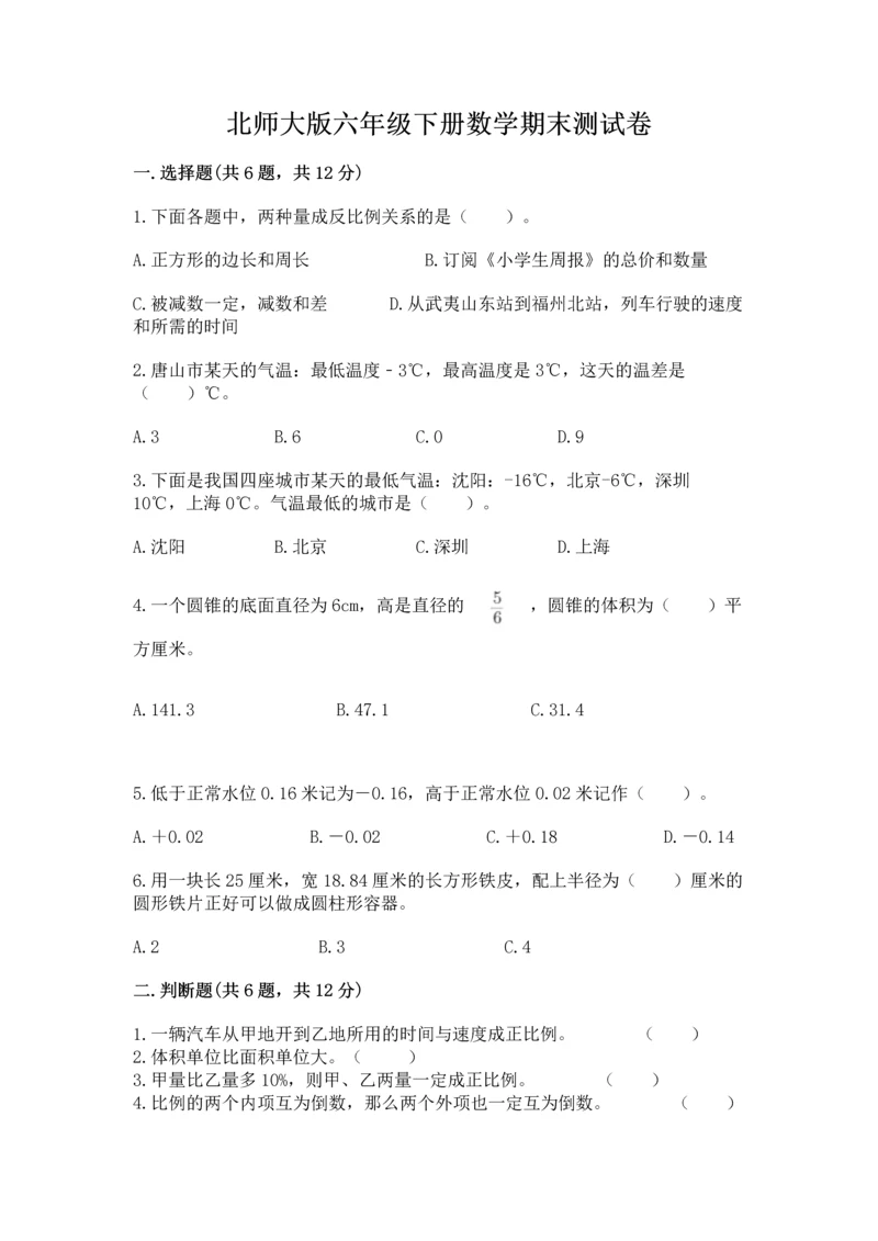 北师大版六年级下册数学期末测试卷附答案【轻巧夺冠】.docx