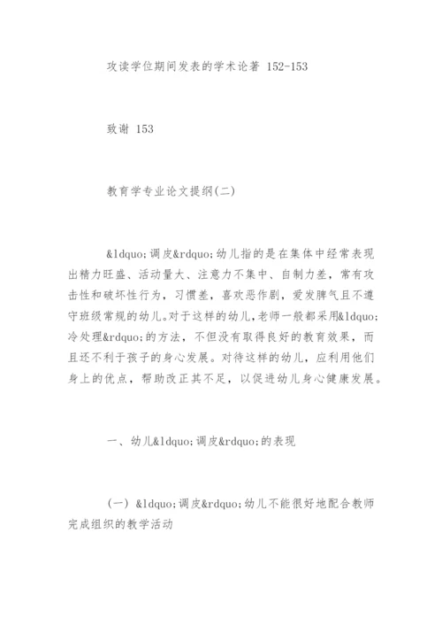 教育学专业论文提纲.docx