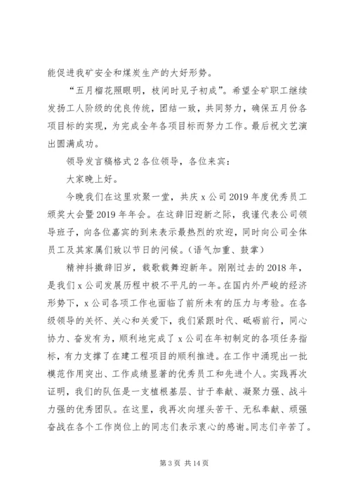 关于领导发言稿格式多篇.docx