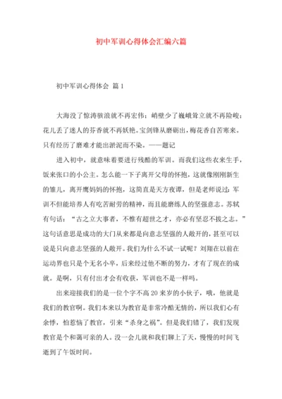 初中军训心得体会汇编六篇（一）.docx