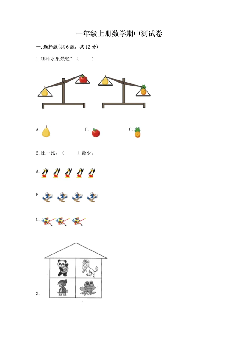 一年级上册数学期中测试卷及完整答案【网校专用】.docx