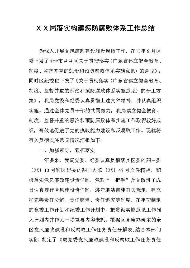 ＸＸ局落实构建惩防腐败体系工作总结