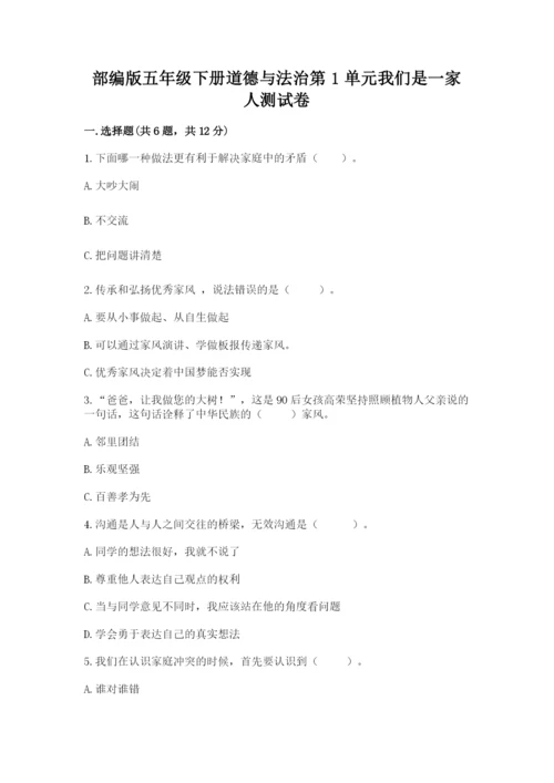 部编版五年级下册道德与法治第1单元我们是一家人测试卷附参考答案（考试直接用）.docx