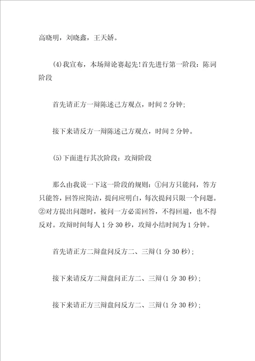 大学生辩论赛主持词3篇
