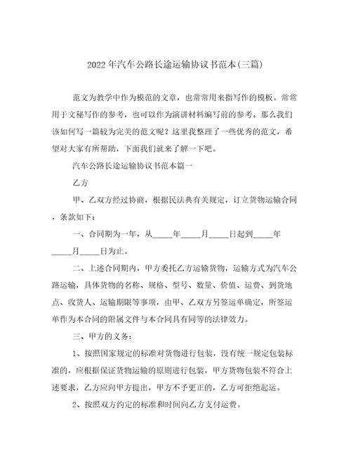 2022年汽车公路长途运输协议书范本三篇