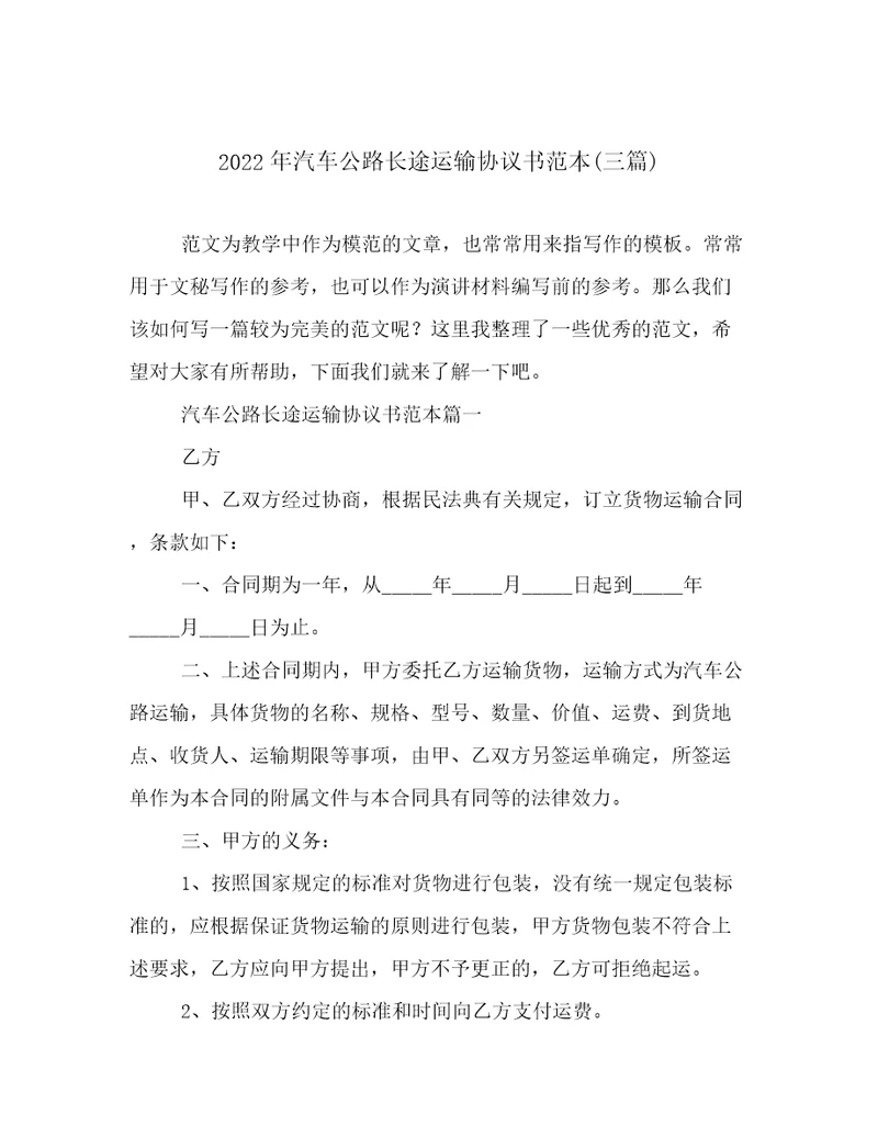 2022年汽车公路长途运输协议书范本三篇