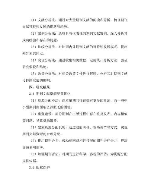 期刊文献的可持续发展路径探讨