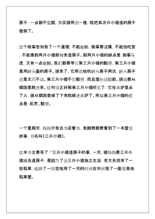 读三只小猪有感作文450字(共22页)
