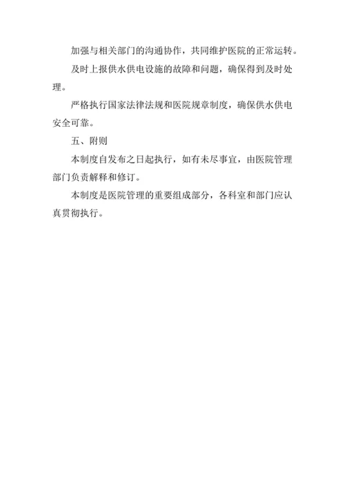 医院供水供电管理制度