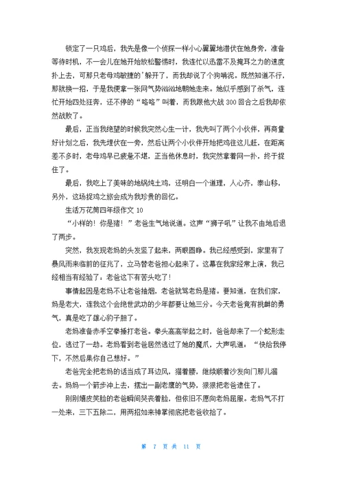 生活万花筒四年级作文15篇