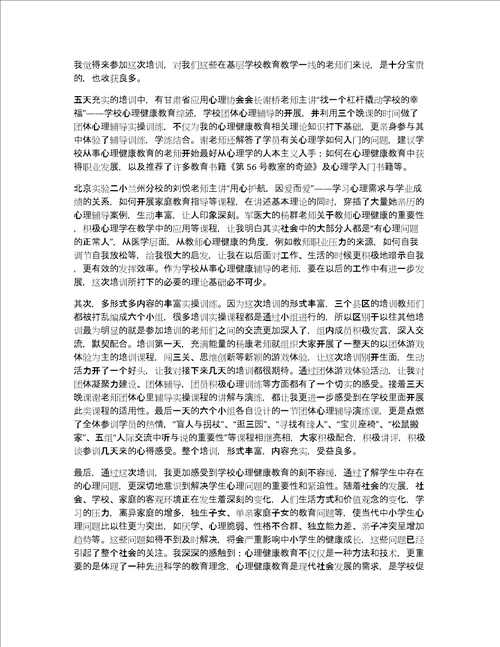 中小学教师心理健康培训心得体会12篇心理健康培训收获和感悟