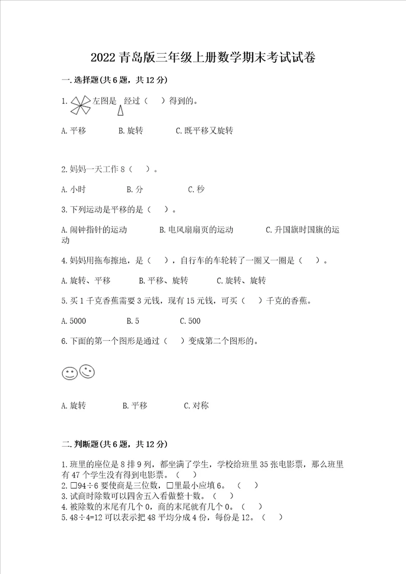 2022青岛版三年级上册数学期末考试试卷完整版