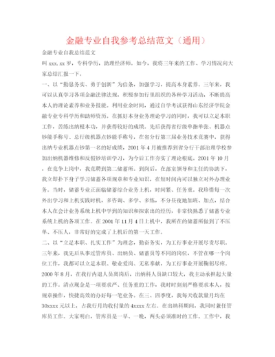 精编之金融专业自我参考总结范文（通用）.docx