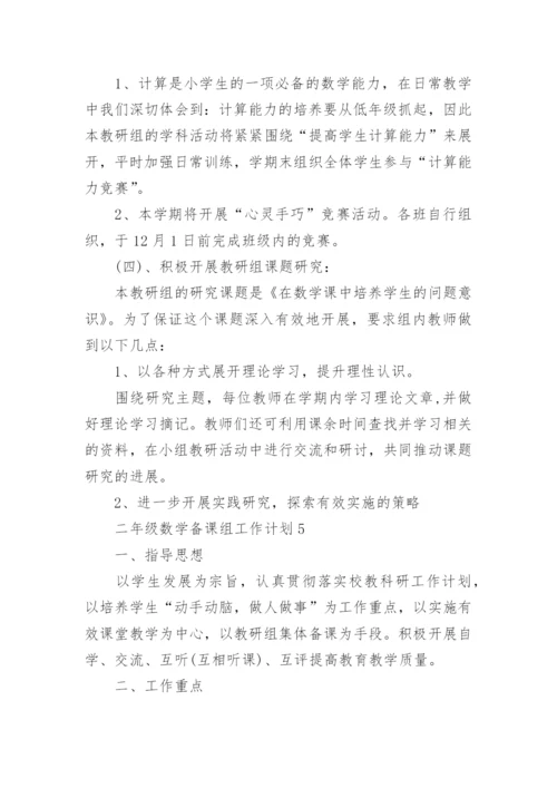二年级数学备课组工作计划.docx