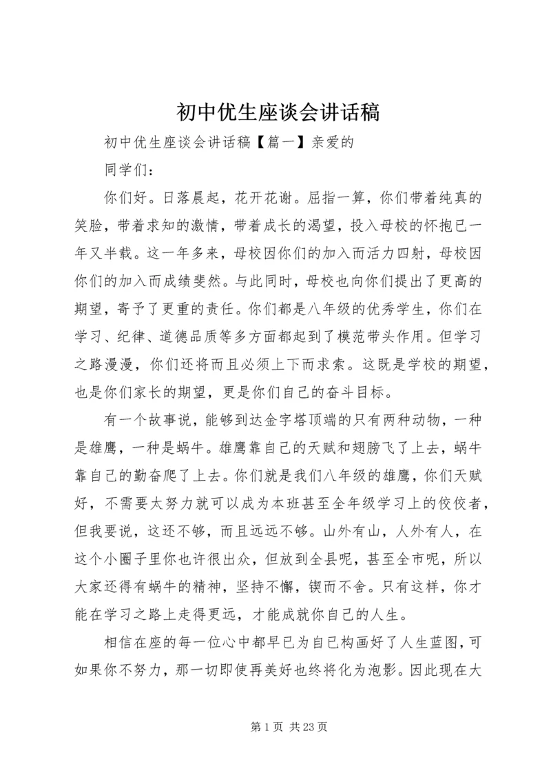 初中优生座谈会讲话稿.docx