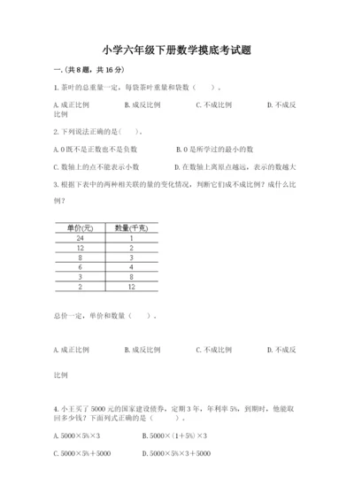 小学六年级下册数学摸底考试题及完整答案【各地真题】.docx