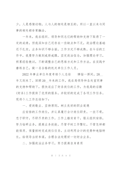 2022年事业单位年度考核个人总结.docx