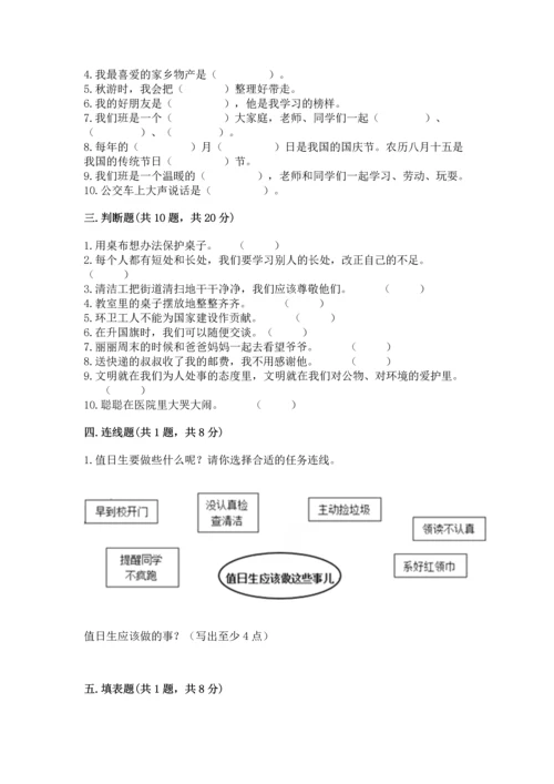 部编版二年级上册道德与法治 期末测试卷精品【易错题】.docx
