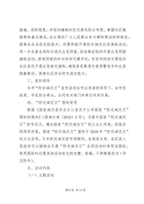 乡镇防灾减灾日宣传活动方案_1.docx