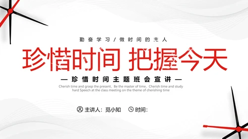 红色简约商务珍惜时间把握今天主题班会PPT模板地球1小时