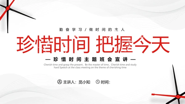 红色简约商务珍惜时间把握今天主题班会PPT模板地球1小时