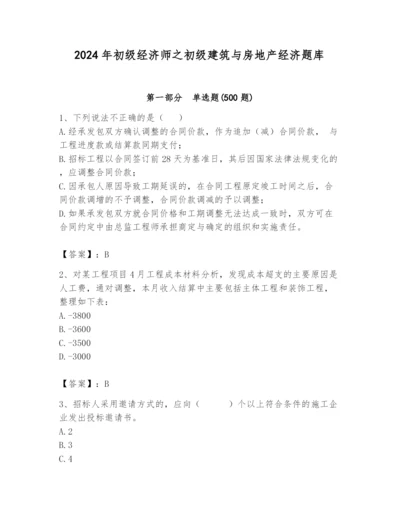 2024年初级经济师之初级建筑与房地产经济题库新版.docx