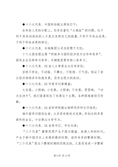 十六大党代会代表团发言材料集粹.docx