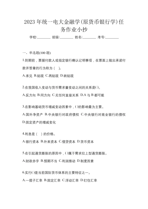 2023年统一电大金融学(原货币银行学)任务作业小抄.docx