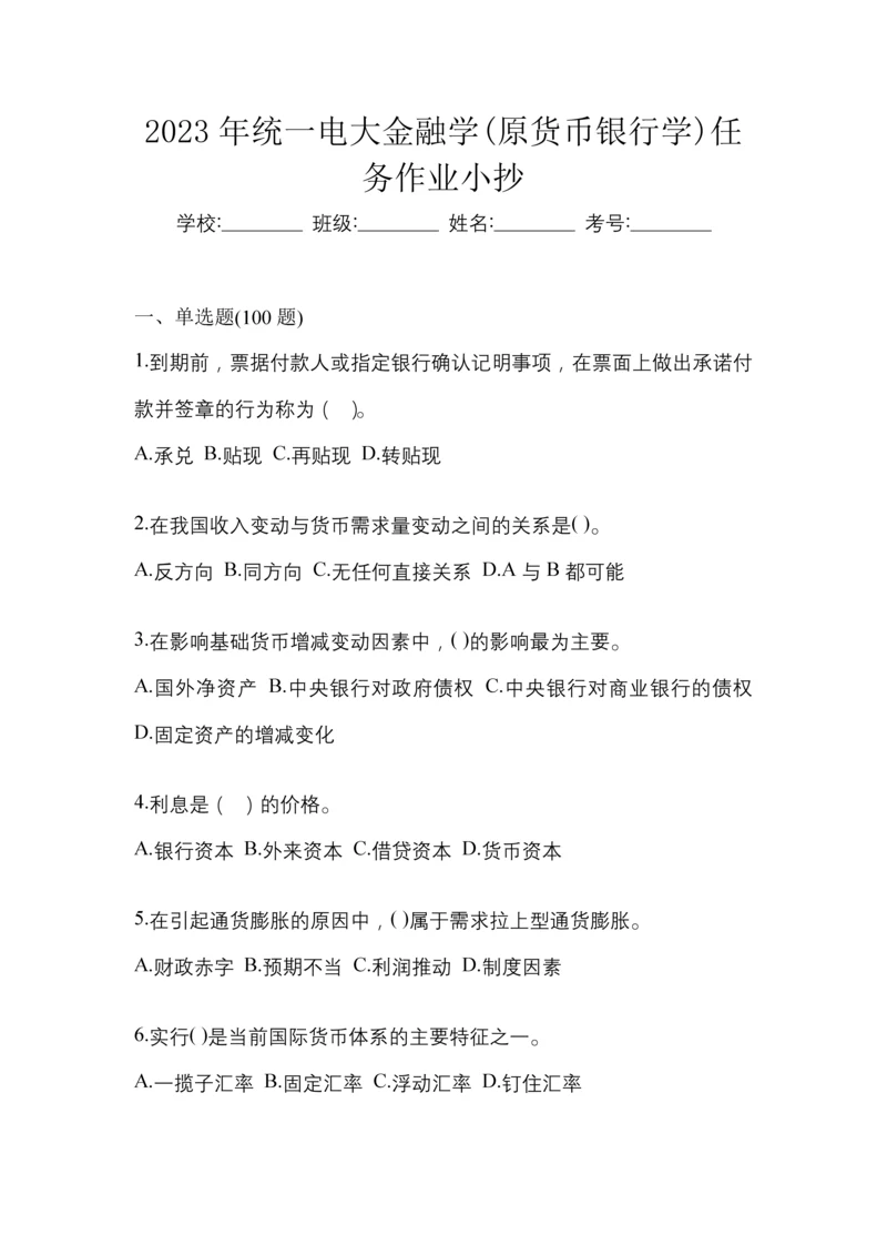 2023年统一电大金融学(原货币银行学)任务作业小抄.docx