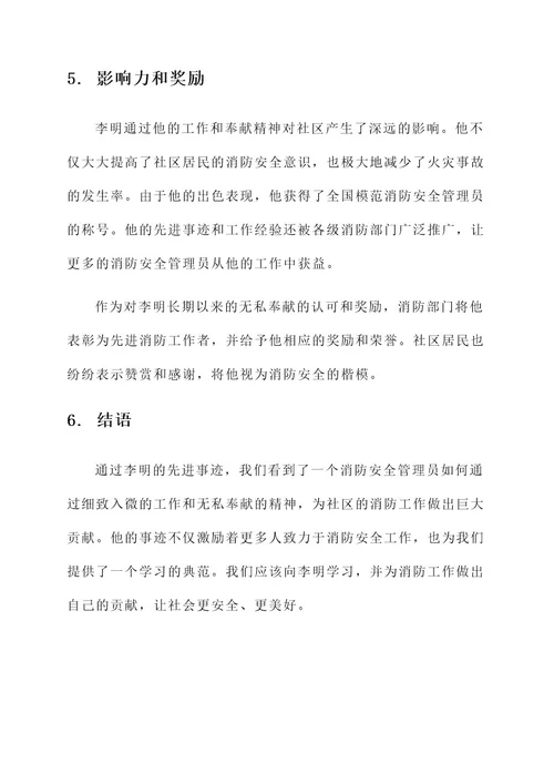 消防安全管理员先进事迹