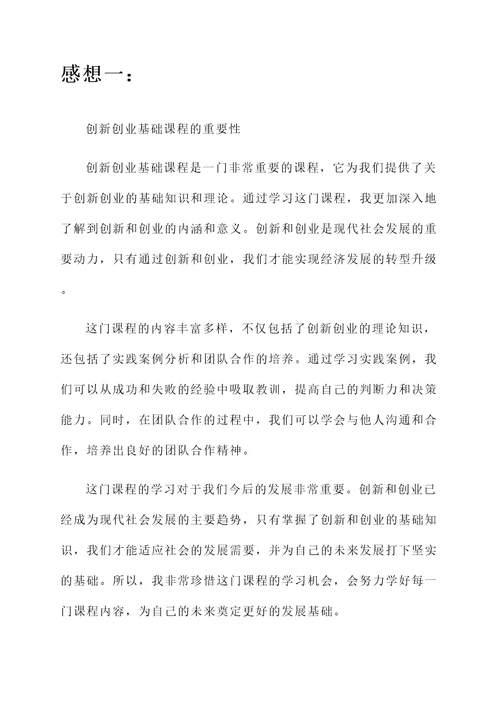 对创新创业基础课程的感想